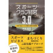 スポーツクラブ経営3.0 “地方発”福山シティFC が実践する新時代の経営戦略（総合法令出版） [電子書籍]