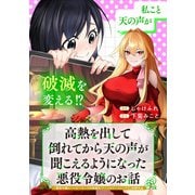 高熱を出して倒れてから天の声が聞こえるようになった悪役令嬢のお話（マッグガーデン） [電子書籍]
