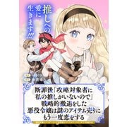 断罪後「攻略対象者に私の推しがいないので」戦略的撤退をした悪役令嬢は謎のアイテム売りにもう一度恋をする（マッグガーデン） [電子書籍]