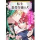 転生悪役令嬢の犬（マッグガーデン） [電子書籍]