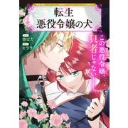 転生悪役令嬢の犬（マッグガーデン） [電子書籍]