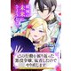 己の行動を振り返った悪役令嬢、猛省したのでやり直します（マッグガーデン） [電子書籍]