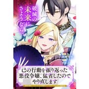 己の行動を振り返った悪役令嬢、猛省したのでやり直します（マッグガーデン） [電子書籍]