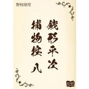 銭形平次捕物控 八（オリオンブックス） [電子書籍]