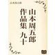 山本周五郎 作品集 九十（オリオンブックス） [電子書籍]