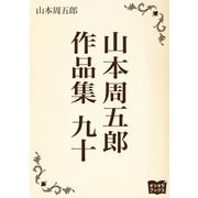山本周五郎 作品集 九十（オリオンブックス） [電子書籍]
