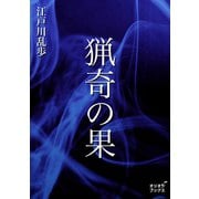 猟奇の果（オリオンブックス） [電子書籍]