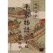 現代語訳 平家物語  合本版（オリオンブックス） [電子書籍]