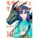 竜使いはまだ空を知らない（話売り） ＃12（秋田書店） [電子書籍]