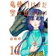 竜使いはまだ空を知らない（話売り） ＃12（秋田書店） [電子書籍]