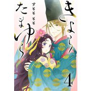 きよら たまゆら（話売り） ＃4（秋田書店） [電子書籍]