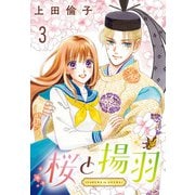 桜と揚羽（話売り） ＃3（秋田書店） [電子書籍]