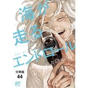 海が走るエンドロール【分冊版】 44（秋田書店） [電子書籍]