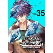 この冒険者、人類史最強です～外れスキル「鑑定」が「継承」に覚醒したので、数多の英雄たちの力を受け継ぎ無双する～（話売り） ＃35（秋田書店） [電子書籍]