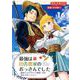 最強は田舎農家のおっさんでした～最高ランクのドラゴンを駆除した結果、実力が世界にバレました～【分冊版】 16（スクウェア･エニックス） [電子書籍]