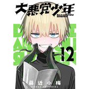 大悪党少年【分冊版】 12（スクウェア･エニックス） [電子書籍]