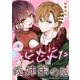 こじれにこじれた義姉弟の話【分冊版】 9（スクウェア･エニックス） [電子書籍]