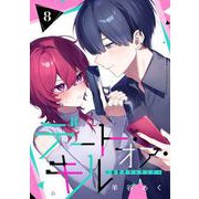 デート・オア・キル～秘密のマッチング～【分冊版】 8（スクウェア･エニックス） [電子書籍]