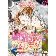 結婚初夜のデスループ～脳筋令嬢は何度死んでもめげません～【分冊版】 2（スクウェア･エニックス） [電子書籍]