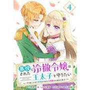 悪役にされた冷徹令嬢は王太子を守りたい～やり直し人生で我慢をやめたら溺愛され始めた様子～（コミック）【分冊版】 4（スクウェア･エニックス） [電子書籍]