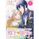 婚約したら「君は何もしなくていい」と言われました 殿下の溺愛はわかりにくい！【分冊版】 1（スクウェア･エニックス） [電子書籍]