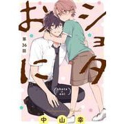 ショタおに【分冊版】 36（スクウェア･エニックス） [電子書籍]