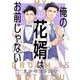 俺の花婿はお前じゃない【分冊版】 12（スクウェア･エニックス） [電子書籍]