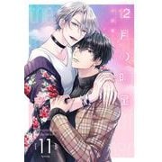 12月の明星【分冊版】 11（スクウェア･エニックス） [電子書籍]