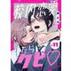 校内恋愛したらクビ【分冊版】 11（スクウェア･エニックス） [電子書籍]