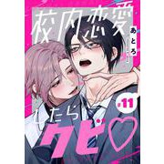 校内恋愛したらクビ【分冊版】 11（スクウェア･エニックス） [電子書籍]