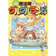 魔法陣グルグルランド＋（スクウェア･エニックス） [電子書籍]