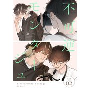 不可逆モンタージュ act.2（英和出版社） [電子書籍]