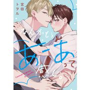 なんかもうあーあって感じ。（7）（英和出版社） [電子書籍]
