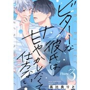 ビターな彼氏は甘やかしたくて仕方ない Phase3（英和出版社） [電子書籍]