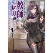 【期間限定価格 2025年11月25日まで】異世界転移して教師になったが、魔女と恐れられている件 ～アオイ先生の学園奮闘日誌～1【電子書店共通特典イラスト付】（アース・スター エンターテイメント） [電子書籍]