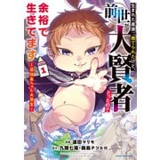 【期間限定価格 2025年11月25日まで】生まれた直後に捨てられたけど、前世が大賢者だったので余裕で生きてます ～最強赤ちゃん大暴走～1【電子書店共通特典イラスト付】（アース・スター エンターテイメント） [電子書籍]