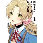 【期間限定価格 2025年11月25日まで】稲穂くんは偽カノジョのはずなのに1【電子書店共通特典イラスト付】（アース・スター エンターテイメント） [電子書籍]