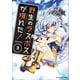 【期間限定価格 2025年11月25日まで】野生のラスボスが現れた！ 黒翼の覇王3（アース・スター エンターテイメント） [電子書籍]