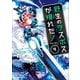 【期間限定価格 2025年11月25日まで】野生のラスボスが現れた！ 黒翼の覇王4（アース・スター エンターテイメント） [電子書籍]