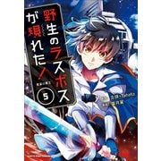 【期間限定価格 2025年11月25日まで】野生のラスボスが現れた！ 黒翼の覇王5（アース・スター エンターテイメント） [電子書籍]