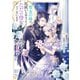 【期間限定価格 2025年11月25日まで】聖女の妹の尻拭いを仰せつかった、ただの侍女でございます2 ～謝罪先の獣人国で何故か冷酷黒狼陛下に見初められました！？～【電子書店共通特典SS付】（アース・スター エンターテイメント） [電子書籍]