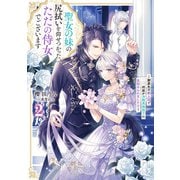 【期間限定価格 2025年11月25日まで】聖女の妹の尻拭いを仰せつかった、ただの侍女でございます2 ～謝罪先の獣人国で何故か冷酷黒狼陛下に見初められました！？～【電子書店共通特典SS付】（アース・スター エンターテイメント） [電子書籍]