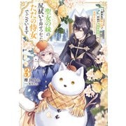 【期間限定価格 2025年11月25日まで】聖女の妹の尻拭いを仰せつかった、ただの侍女でございます3 ～謝罪先の獣人国で何故か冷酷黒狼陛下に見初められました！？～【電子書店共通特典SS付】（アース・スター エンターテイメント） [電子書籍]