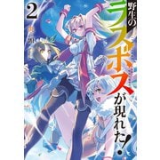 【期間限定価格 2025年11月25日まで】野生のラスボスが現れた！ 2（アース・スター エンターテイメント） [電子書籍]
