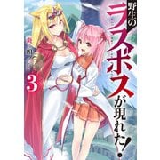 【期間限定価格 2025年11月25日まで】野生のラスボスが現れた！3（アース・スター エンターテイメント） [電子書籍]