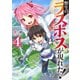 【期間限定価格 2025年11月25日まで】野生のラスボスが現れた！ 4（アース・スター エンターテイメント） [電子書籍]