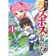 【期間限定価格 2025年11月25日まで】野生のラスボスが現れた！ 4（アース・スター エンターテイメント） [電子書籍]