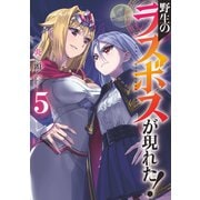 【期間限定価格 2025年11月25日まで】野生のラスボスが現れた！ 5（アース・スター エンターテイメント） [電子書籍]