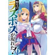 【期間限定価格 2025年11月25日まで】野生のラスボスが現れた！ 6（アース・スター エンターテイメント） [電子書籍]