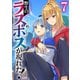 【期間限定価格 2025年11月25日まで】野生のラスボスが現れた！ 7（アース・スター エンターテイメント） [電子書籍]